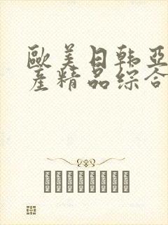 欧美日韩亚洲国产精品综合