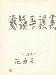 海贼王漫画免费阅读下拉式六漫画