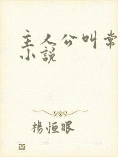 主人公叫常博的小说