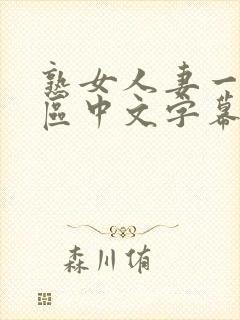 熟女人妻一区二区中文字幕