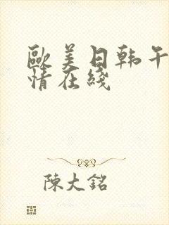 欧美日韩午夜激情在线