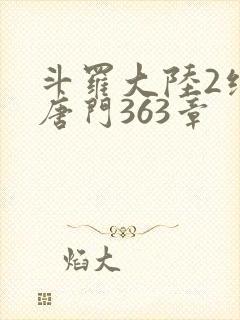 斗罗大陆2绝世唐门363章