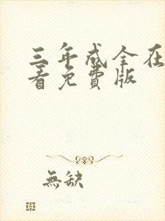 三年成全在线观看免费版
