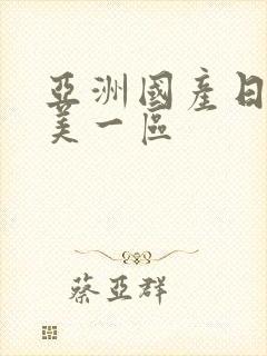 亚洲国产日韩欧美一区