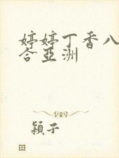 婷婷丁香八月综合亚洲