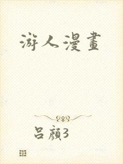 游人漫画