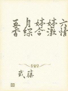 五月婷婷六月丁香综合激情网