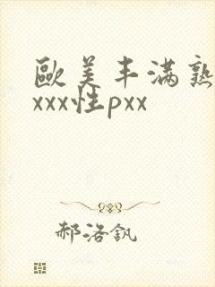 欧美丰满熟妇xxxx性pxx