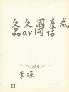 久久国产成人精品av网站