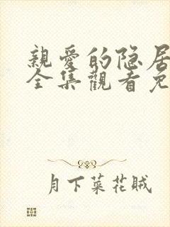 亲爱的隐居先生全集观看免费