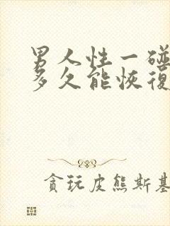 男人性一碰就射多久能恢复吗