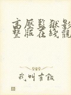 高压监狱影片完整版在线观看封面