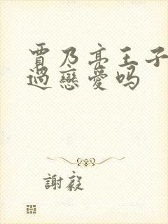 贾乃亮王子文谈过恋爱吗封面