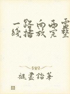 一路向西电影在线播放完整版