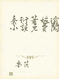 秦衍萧婉瑜穿越小说免费阅读