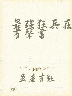 最强狂兵在线听有声书