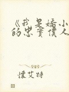 《我是娇小魅魔的忠实仆人》封面