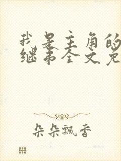 我是主角的恶毒继弟全文免费阅读