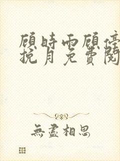 顾时雨顾停云江挽月免费阅读