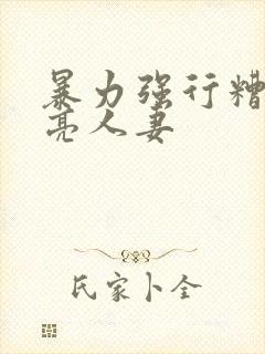 暴力强行糟蹋漂亮人妻