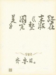 美国《末路狂杀》完整版在线观看