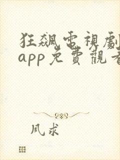 狂飙电视剧哪个app免费观看封面