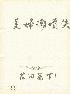 美妇潮喷失禁