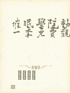催眠学院动漫第一季免费观看全集