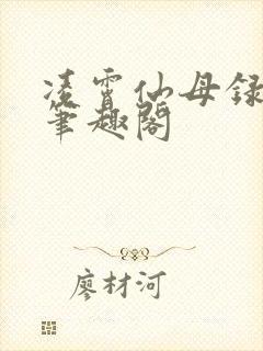 凌霄仙母录小说笔趣阁