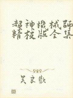 超神机械师小说精校版全集txt