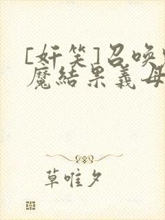 [奸笑]召唤魅魔结果义母来了