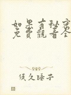如果有秘密短剧免费观看全集高清