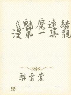 《魅魔连结》动漫第一集观看全集中