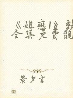 《姐恋1》动漫全集免费观看