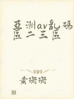 亚洲av乱码一区二三区