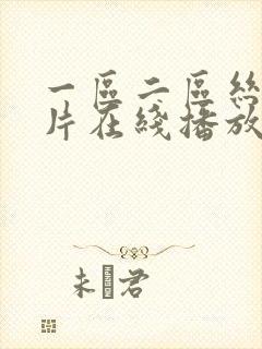 一区二区丝袜图片在线播放