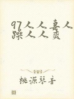 97人人妻人人躁人人爽