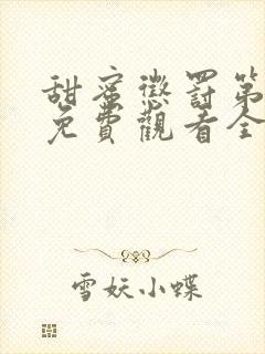 甜蜜惩罚第一季免费观看全集高清