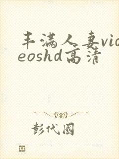 丰满人妻videoshd高清封面