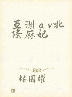 亚洲 a v北条麻妃