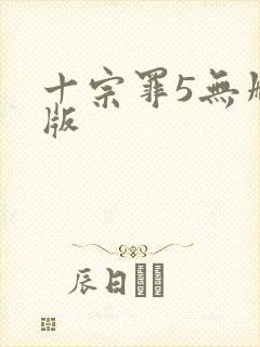 十宗罪5无删减版