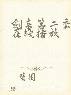 剑来第二季动漫在线播放封面