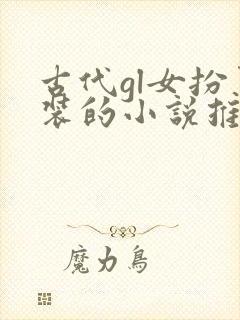 古代gl女扮男装的小说推荐