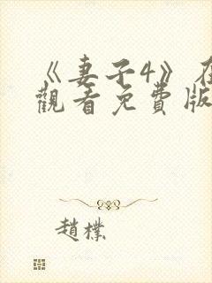 《妻子4》在线观看免费版电视剧韩剧
