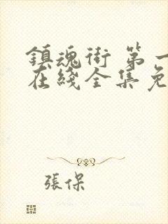 镇魂街 第一季在线全集免费观看完整版封面