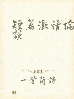 短篇激情伦理小说