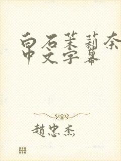 白石茉莉奈人妻中文字幕