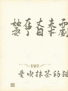 她在丈夫面前被耍了日本剧封面
