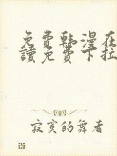 免费韩漫在线阅读免费下拉式封面
