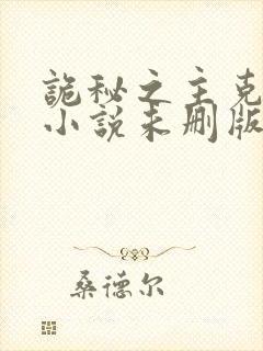 诡秘之主克莱恩小说未删版全文